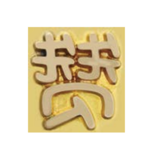 Branding Stamp - Zan / SN3626